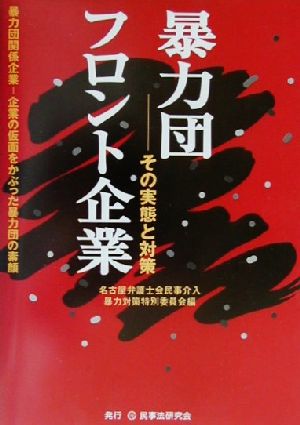 暴力団フロント企業 その実態と対策