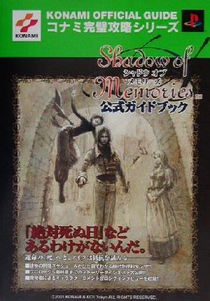 シャドウ・オブ・メモリーズ 公式ガイドブックコナミ完璧攻略シリーズ60コナミ完璧攻略シリ-ズ60