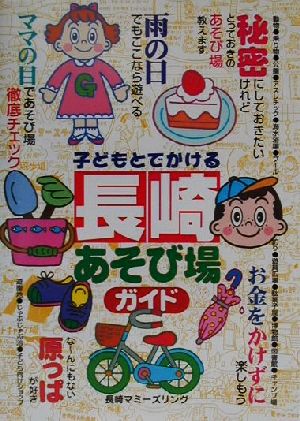 子どもとでかける 長崎あそび場ガイド