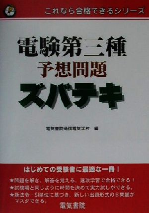 電験第三種予想問題ズバテキ これなら合格できるシリーズ