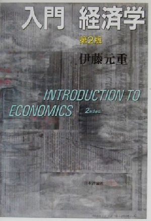 入門 経済学