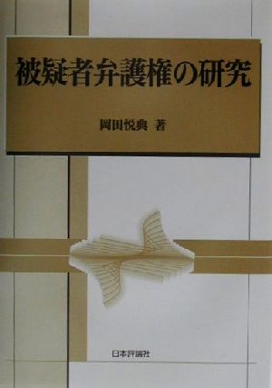 被疑者弁護権の研究