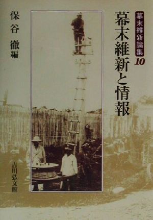 幕末維新と情報 幕末維新論集10