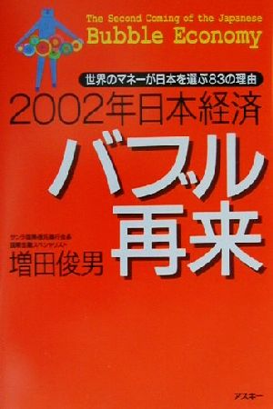 2002年日本経済バブル再来 世界のマネーが日本を選ぶ83の理由