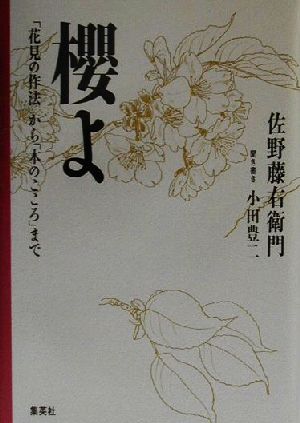 桜よ 「花見の作法」から「木のこころ」まで