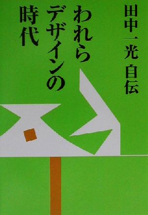 田中一光自伝 われらデザインの時代 田中一光自伝