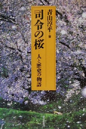 司令の桜 人と歴史の物語