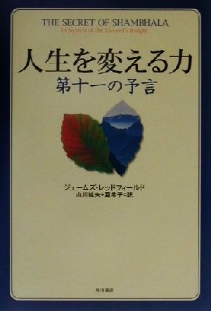 人生を変える力 第十一の予言 海外シリーズ