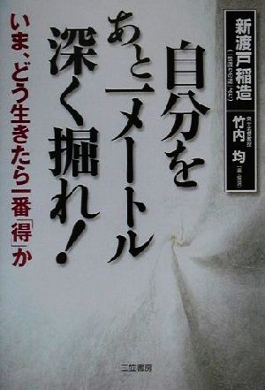 自分をあと一メートル深く掘れ！ いま、どう生きたら一番「得」か