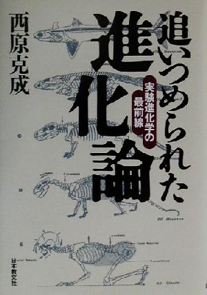 追いつめられた進化論 実験進化学の最前線