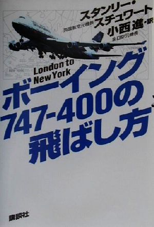ボーイング747-400の飛ばし方London to New York