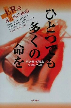 ひとつでも多くの命をER発・生と死の物語