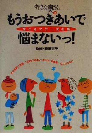 すてきな奥さんのもうおつきあいで悩まないっ！ 今どきマナー便利帳