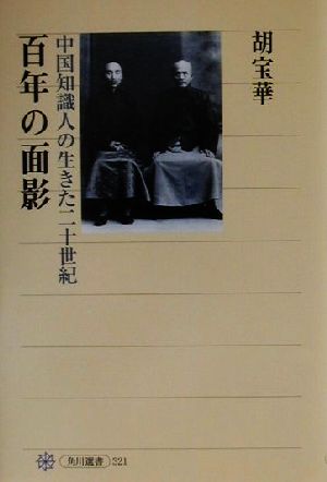 百年の面影 中国知識人の生きた二十世紀 角川選書321