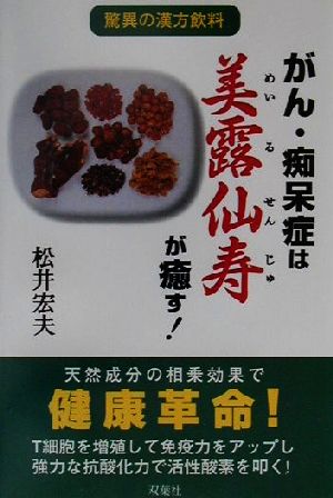 がん・痴呆症は『美露仙寿』が癒す！ 驚異の漢方飲料