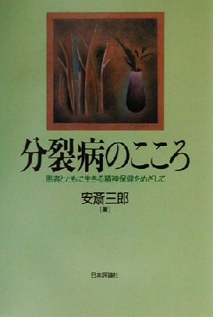 分裂病のこころ 患者とともに生きる精神保健をめざして