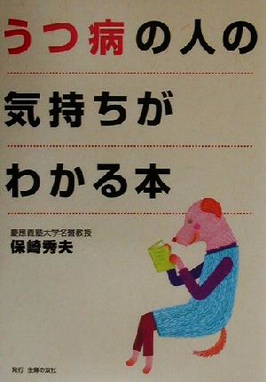 うつ病の人の気持ちがわかる本