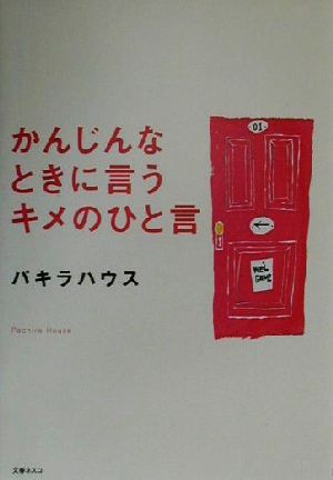 かんじんなときに言うキメのひと言