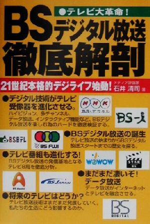 テレビ大革命！BSデジタル放送徹底解剖 21世紀本格的デジライフ始動！