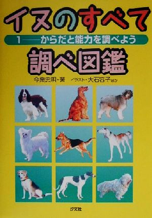 イヌのすべて調べ図鑑(1)からだと能力を調べよう