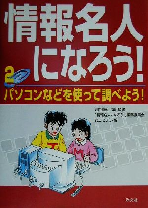 情報名人になろう！(2) パソコンなどを使って調べよう