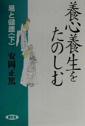 易と健康(下) 養心養生をたのしむ 易と健康下