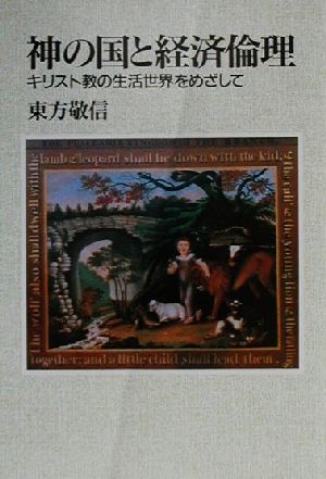 神の国と経済倫理 キリスト教の生活世界をめざして