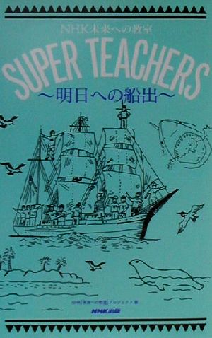 NHK未来への教室 SUPER TEACHERS 明日への船出