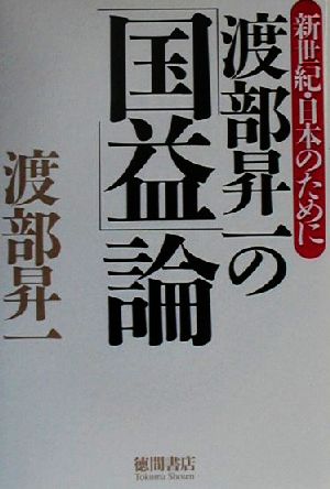 渡部昇一の「国益」論 新世紀・日本のために