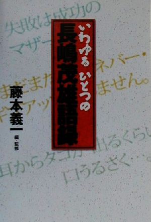 いわゆるひとつの長嶋茂雄語録