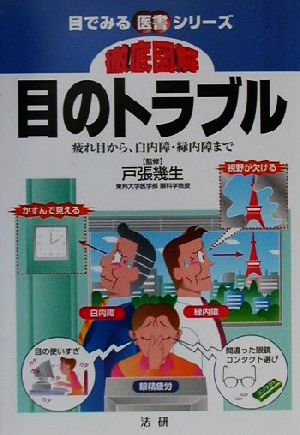 徹底図解 目のトラブル 疲れ目から、白内障・緑内障まで 目で見る医書シリーズ