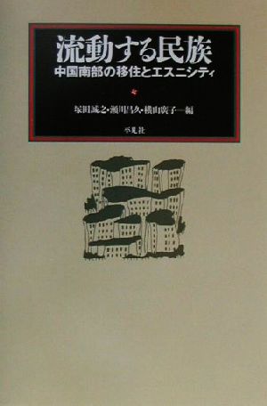 流動する民族 中国南部の移住とエスニシティ