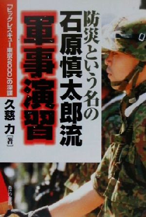 防災という名の石原慎太郎流軍事演習 「ビッグレスキュー東京2000」の深謀