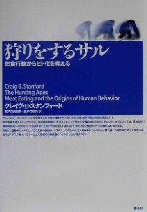 狩りをするサル 肉食行動からヒト化を考える