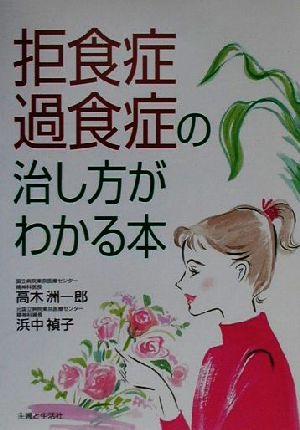 拒食症・過食症の治し方がわかる本