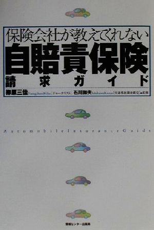 保険会社が教えてくれない自賠責保険請求ガイド