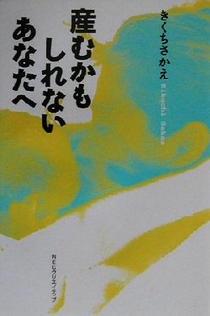 産むかもしれないあなたへ