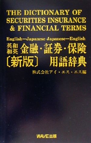 英和和英金融・証券・保険用語辞典