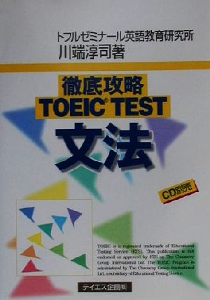 徹底攻略TOEIC TEST文法