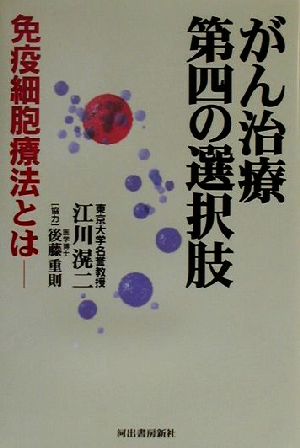 がん治療第四の選択肢 免疫細胞療法とは