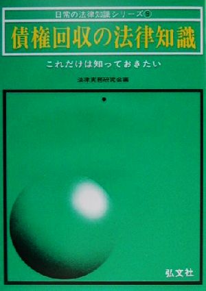 債権回収の法律知識 日常の法律知識シリーズ9