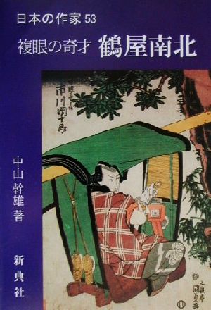 複眼の奇才 鶴屋南北 日本の作家53