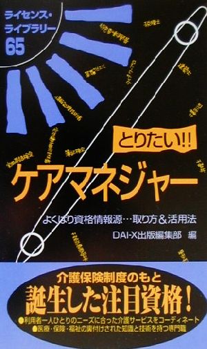 とりたい!!ケアマネジャー ライセンス・ライブラリー
