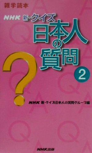 雑学読本 NHK新・クイズ日本人の質問(2)雑学読本