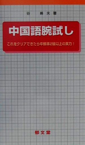 中国語腕試し これをクリアできたら中検準2級以上の実力！