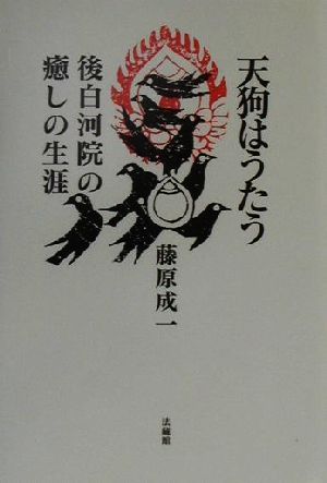 天狗はうたう 後白河院の癒しの生涯