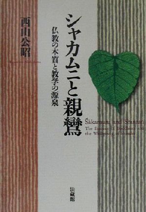 シャカムニと親鸞 仏教の本質と教学の源泉