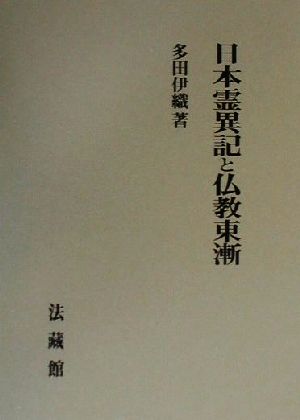 日本霊異記と仏教東漸