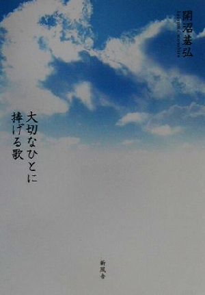 大切なひとに捧げる歌