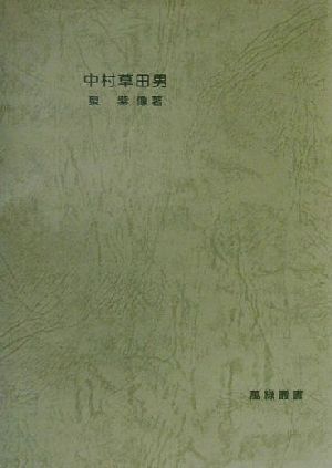 中村草田男 萬緑叢書